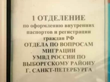ОМВД / УМВД / ГУМВД / МВД 1-е отделение по вопросам миграции и оформлению внутренних паспортов в Санкт-Петербурге