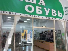 обувной магазин Наша обувь в Кинеле