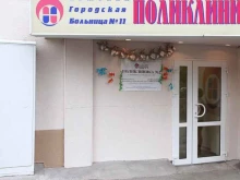 Поликлиника №2 Детская больница №11 в Екатеринбурге