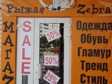 магазин Рыжая Zebra в Энгельсе