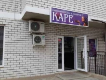 салон красоты Каре в Краснодаре