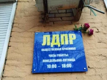 Приморское региональное отделение Либерально-демократическая партия России в Владивостоке