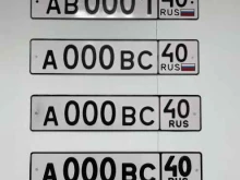 компания по производству дубликатов автономеров А 000 ВС 40 в Калуге