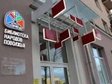 детская библиотека №14 Библиотека народов Поволжья в Самаре