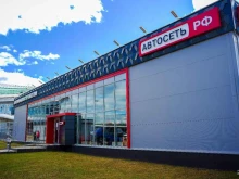 федеральная автомобильная сеть Автосеть.рф в Казани
