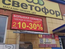 магазин низких цен Светофор в Абакане