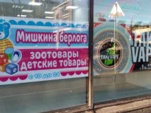 Мишкина берлога, Народная, 8 