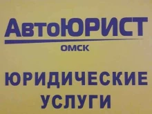 Автоэкспертиза АвтоЮрист в Омске