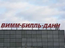 Вимм-билль-данн, Дмитровское шоссе, 108 