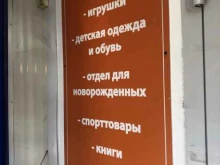 магазин детских товаров Пятачок в Москве