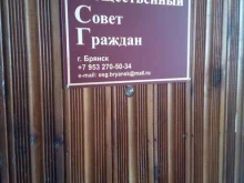 Общественный Совет Граждан, бульвар Гагарина, 27 
