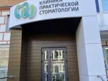 Стоматологические центры Клиника практической стоматологии в Красноярске