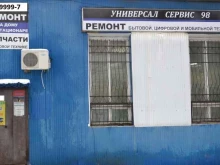 Ремонт / установка бытовой техники Универсал сервис 98 в Саратове