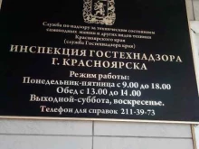 Органы государственного надзора Служба по надзору за техническим состоянием самоходных машин и других видов техники Красноярского края в Красноярске