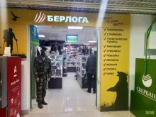 магазин товаров для активного отдыха Берлога в Рязани