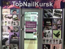 розничный магазин TopNailKursk в Курске