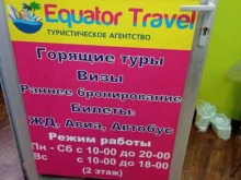 Equator Travel, Привокзальная площадь, 1 к3в 