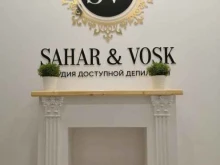 Эпиляция SAHAR & VOSK в Саранске