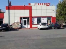 магазин строительных и хозяйственных материалов Хозторг в Таганроге