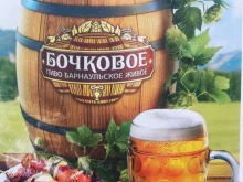фирменный магазин разливного пива Бочкарёв в Красноярске