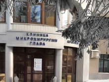 клиника микрохирургии глаза Евростиль в Барнауле