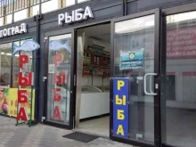 Рыба / Морепродукты Магазин рыбной продукции в Домодедово