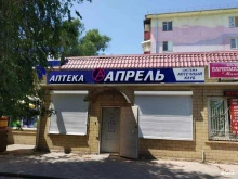 аптека Апрель в Астрахани