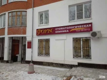 стоматологическая клиника Феникс в Старом Осколе