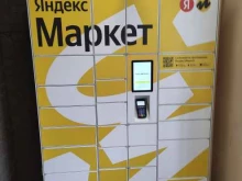 постамат Яндекс.Маркет в Щербинке