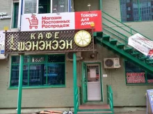 магазин постоянных распродаж МПР в Улан-Удэ