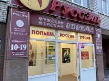 магазин одежды Русс эль в Сургуте