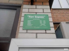 Жилищно-коммунальные услуги Уют Сервис в Ставрополе