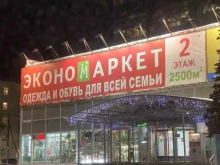 магазин ЭконоМаркет в Костроме