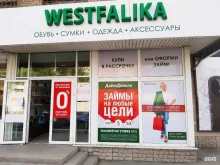 магазин Westfalika в Орске