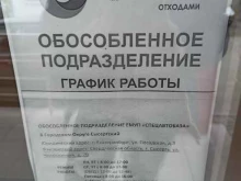 Екатеринбургское муниципальное унитарное предприятие Спецавтобаза в Сысерти