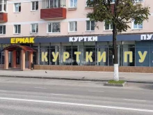 ярмарка верхней одежды Ермак в Перми