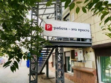 Кадровые / рекрутинговые агентства Работа-это просто в Волгограде