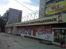компания по продаже товаров для новорожденных Фея в Новосибирске