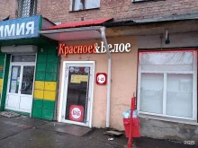магазин Красное&Белое в Ленинске-Кузнецком
