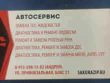 автосервис Сакура в Железногорске