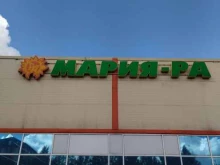 супермаркет Мария-Ра в Прокопьевске