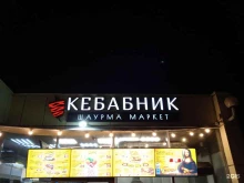 шаурма-маркет Кебабник в Волгограде