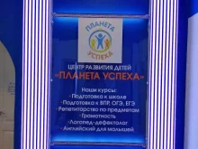 центр развития детей Планета успеха в Якутске
