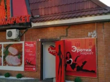 секс-шоп Эротик Маркет в Ростове-на-Дону