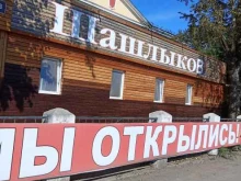 Доставка готовых блюд Кафе-магазин шашлыков в Красноярске