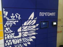 почтомат Почта России в Жуковском
