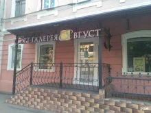 арт-галерея Август в Саратове