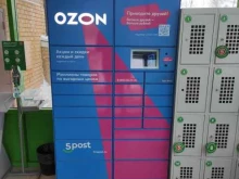 автоматизированный пункт выдачи OZON Box в Казани