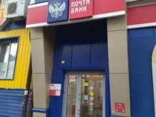 Банки Почта банк в Прокопьевске