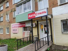 магазин автозапчастей Автостиль в Киреевске